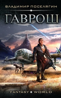 Книга Гаврош Книга Гаврош