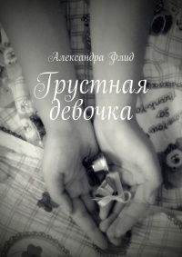 Книга Грустная девочка Книга Грустная девочка