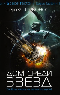 Книга Дом среди звезд Книга Дом среди звезд