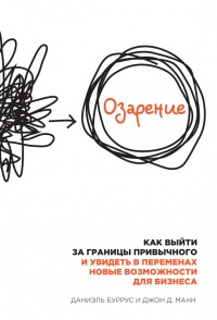 Книга Озарение. Как выйти за границы привычного и увидеть в переменах новые возможности для бизнеса Книга Озарение. Как выйти за границы привычного и увидеть в переменах новые возможности для бизнеса