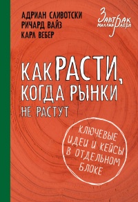 Книга Как расти, когда рынки не растут. Основные идеи и кейсы в отдельном блоке Книга Как расти, когда рынки не растут. Основные идеи и кейсы в отдельном блоке