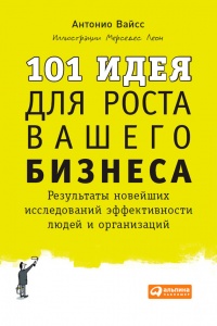 Книга 101 идея для роста вашего бизнеса. Результаты новейших исследований эффективности людей и организаций Книга 101 идея для роста вашего бизнеса. Результаты новейших исследований эффективности людей и организаций