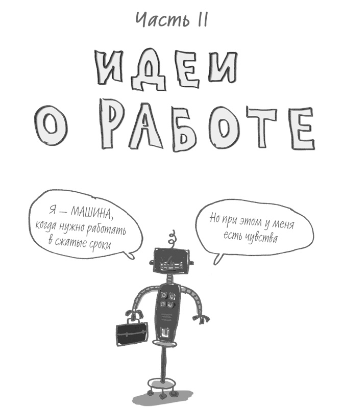 Иллюстрация к книге — 101 идея для роста вашего бизнеса. Результаты новейших исследований эффективности людей и организаций [i_044.jpg]
