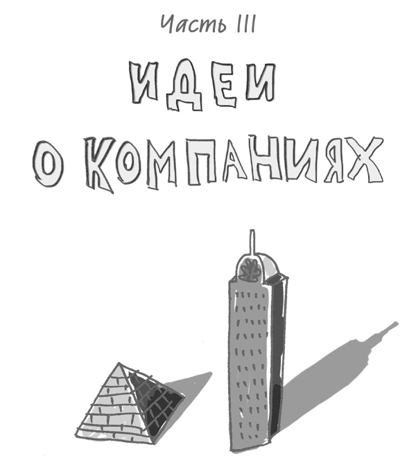 Иллюстрация к книге — 101 идея для роста вашего бизнеса. Результаты новейших исследований эффективности людей и организаций [i_094.jpg]