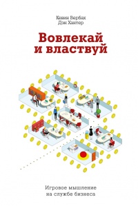 Книга Вовлекай и властвуй. Игровое мышление на службе бизнеса Книга Вовлекай и властвуй. Игровое мышление на службе бизнеса