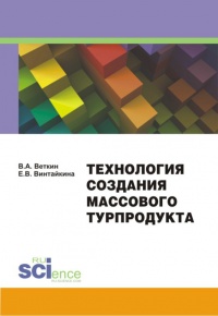 Книга Технология создания массового турпродукта Книга Технология создания массового турпродукта