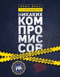 Книга Никаких компромиссов. Беспроигрышные переговоры с экстремально высокими ставками. От топ-переговорщика ФБР Книга Никаких компромиссов. Беспроигрышные переговоры с экстремально высокими ставками. От топ-переговорщика ФБР