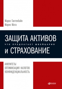 Книга Защита активов и страхование: Что предлагает Швейцария Книга Защита активов и страхование: Что предлагает Швейцария