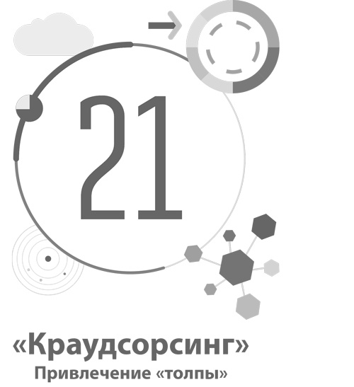 Иллюстрация к книге — Бизнес-модели. 55 лучших шаблонов [i_084.jpg]