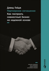 Книга Партнерское соглашение. Как построить совместный бизнес на надежной основе Книга Партнерское соглашение. Как построить совместный бизнес на надежной основе