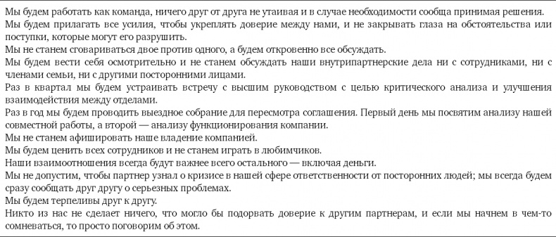 Иллюстрация к книге — Партнерское соглашение. Как построить совместный бизнес на надежной основе [i_023.jpg]