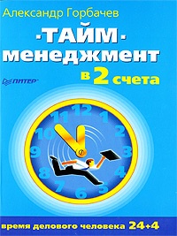 Книга Тайм-менеджмент в два счета Книга Тайм-менеджмент в два счета