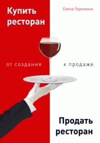 Книга Купить ресторан. Продать ресторан. От создания к продаже Книга Купить ресторан. Продать ресторан. От создания к продаже