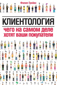 Книга Клиентология. Чего на самом деле хотят ваши покупатели Книга Клиентология. Чего на самом деле хотят ваши покупатели