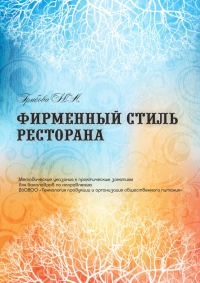 Книга Фирменный стиль ресторана Книга Фирменный стиль ресторана