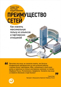 Книга Преимущество сетей. Как извлечь максимальную пользу из альянсов и партнерских отношений Книга Преимущество сетей. Как извлечь максимальную пользу из альянсов и партнерских отношений
