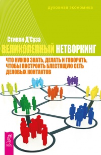 Книга Великолепный нетворкинг. Что нужно знать, делать и говорить, чтобы построить блестящую сеть деловых контактов