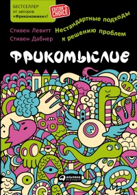 Книга Фрикомыслие. Нестандартные подходы к решению проблем Книга Фрикомыслие. Нестандартные подходы к решению проблем