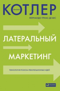 Книга Латеральный маркетинг: технология поиска революционных идей Книга Латеральный маркетинг: технология поиска революционных идей