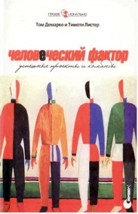 Книга Человеческий фактор. Успешные проекты и команды Книга Человеческий фактор. Успешные проекты и команды