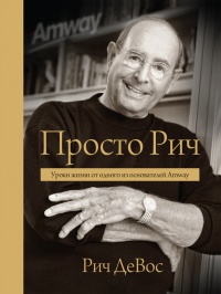 Книга Просто Рич: уроки жизни от одного из основателей Amway