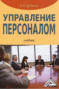 Книга Управление персоналом Книга Управление персоналом
