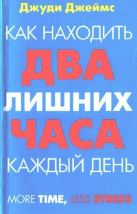 Книга Как находить два лишних часа каждый день Книга Как находить два лишних часа каждый день