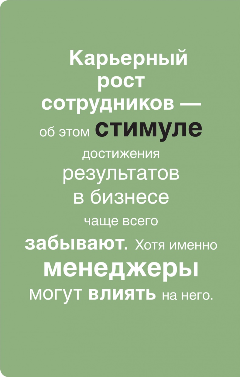 Иллюстрация к книге — Помогите им вырасти или смотрите, как они уходят. Развитие сотрудников на практике [i_001.jpg]