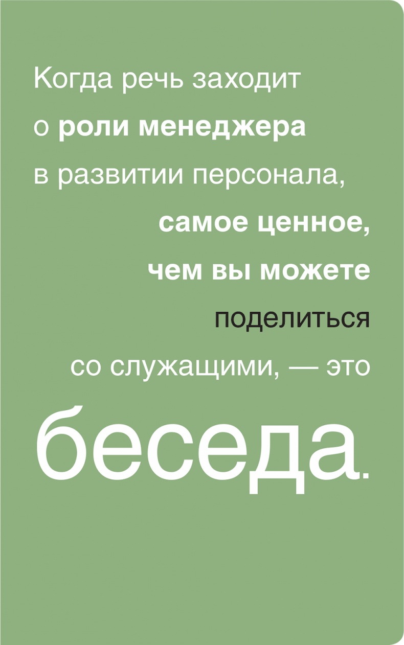 Иллюстрация к книге — Помогите им вырасти или смотрите, как они уходят. Развитие сотрудников на практике [i_004.jpg]