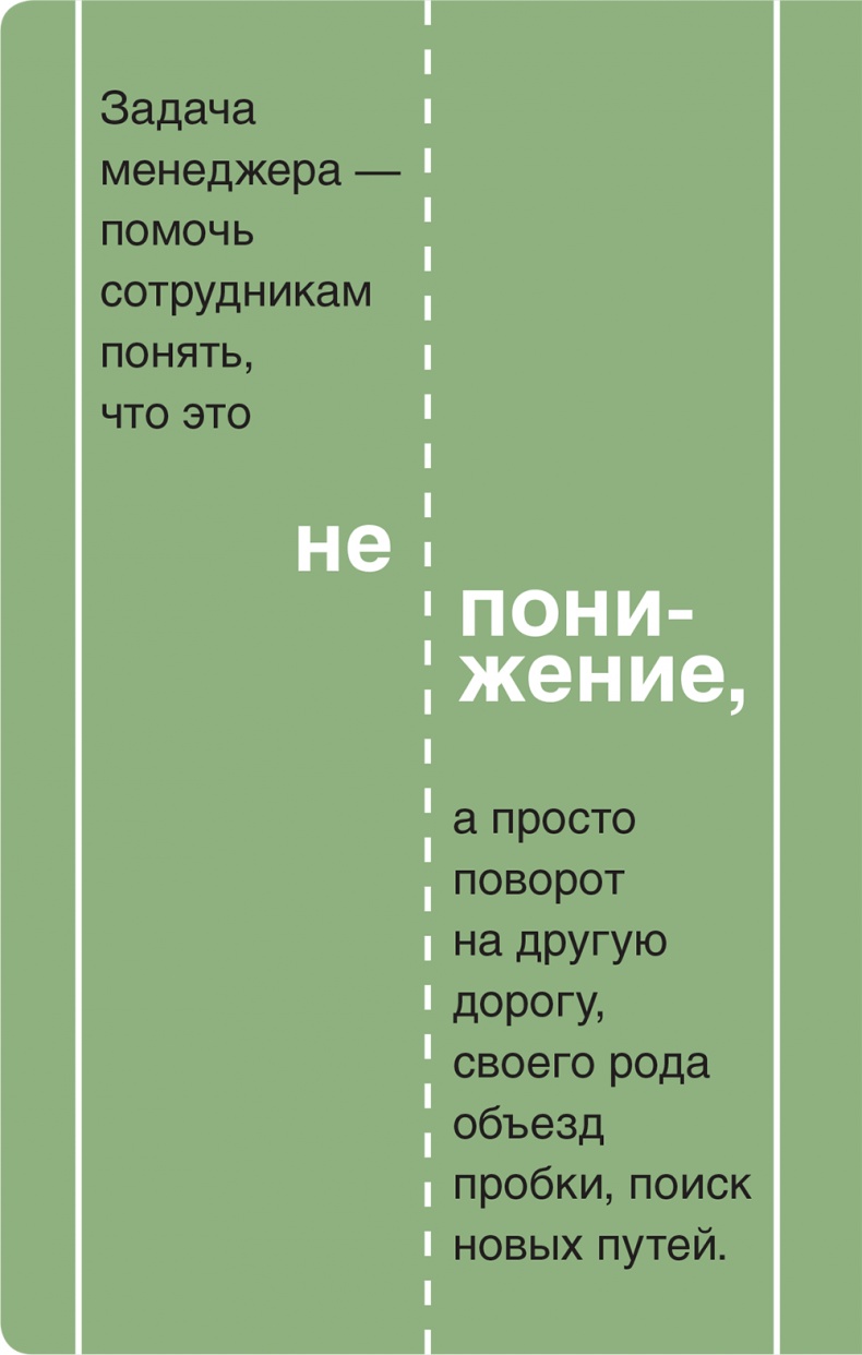 Иллюстрация к книге — Помогите им вырасти или смотрите, как они уходят. Развитие сотрудников на практике [i_022.jpg]