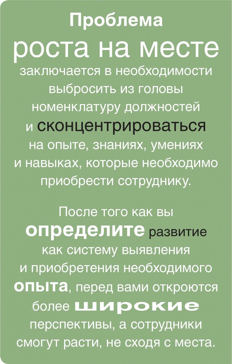 Иллюстрация к книге — Помогите им вырасти или смотрите, как они уходят. Развитие сотрудников на практике [i_023.jpg]