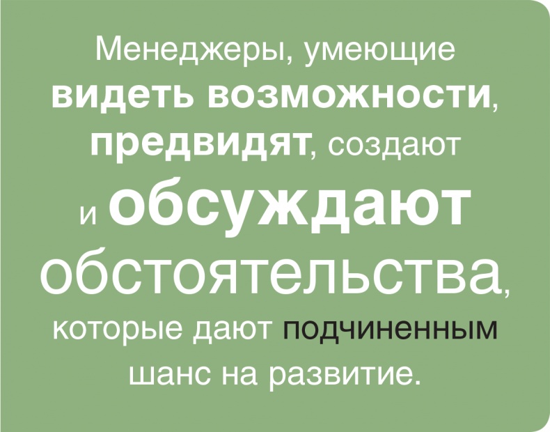 Иллюстрация к книге — Помогите им вырасти или смотрите, как они уходят. Развитие сотрудников на практике [i_024.jpg]