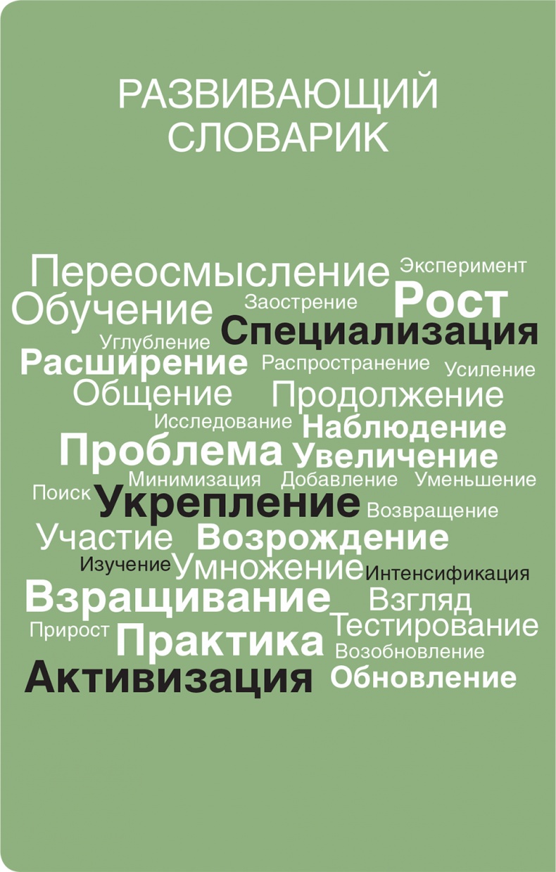 Иллюстрация к книге — Помогите им вырасти или смотрите, как они уходят. Развитие сотрудников на практике [i_025.jpg]
