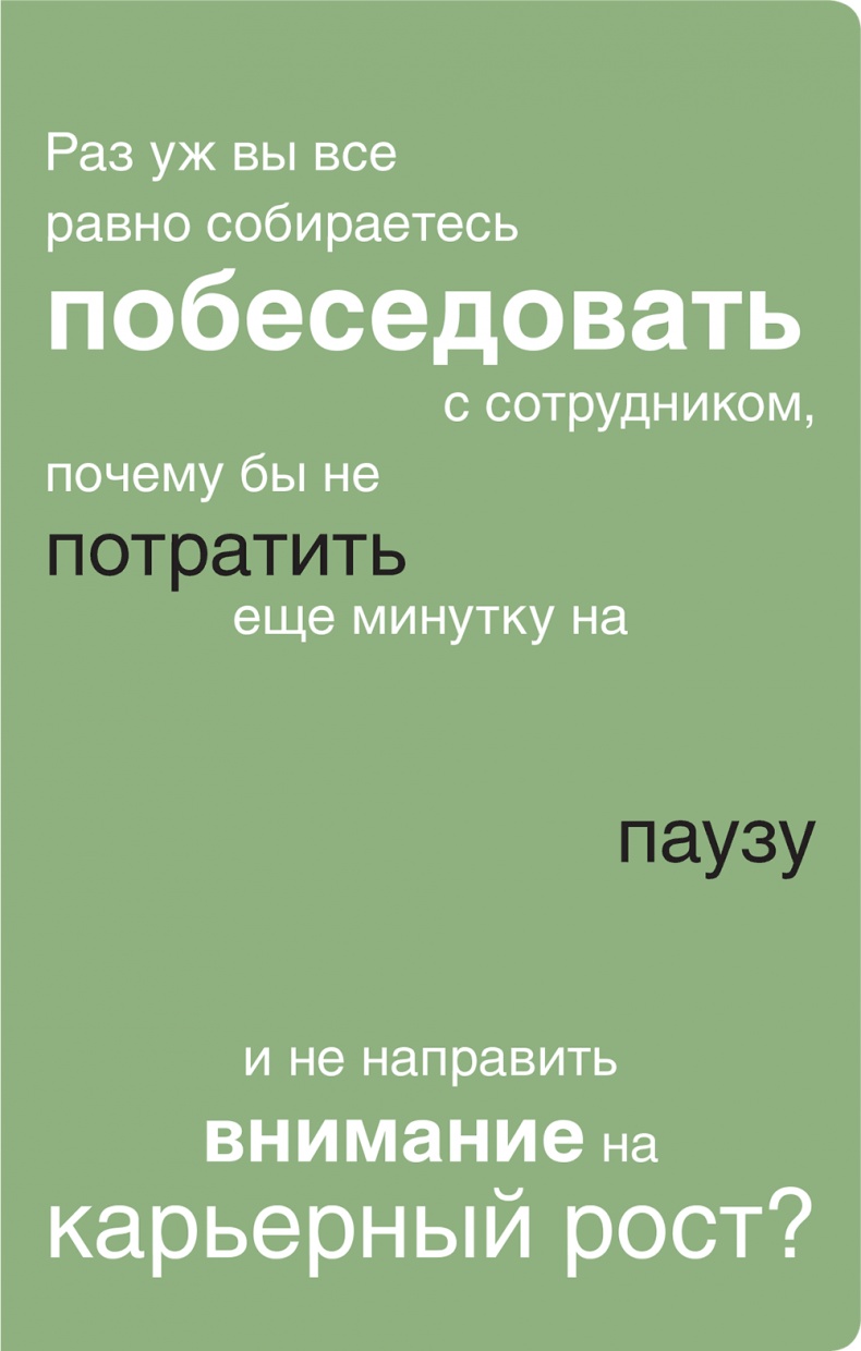Иллюстрация к книге — Помогите им вырасти или смотрите, как они уходят. Развитие сотрудников на практике [i_040.jpg]