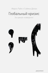 Книга Глобальный кризис. За гранью очевидного Книга Глобальный кризис. За гранью очевидного