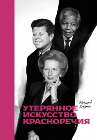 Книга Утерянное искусство красноречия Книга Утерянное искусство красноречия