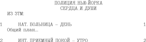Иллюстрация к книге — Искусство сериала. Как стать успешным автором на TV [i_019.jpg]