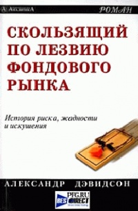 Книга Скользящий по лезвию фондового рынка Книга Скользящий по лезвию фондового рынка