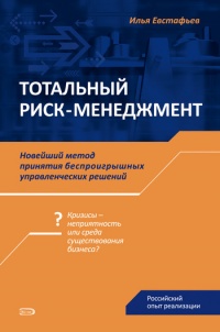Книга Тотальный риск-менеджмент Книга Тотальный риск-менеджмент