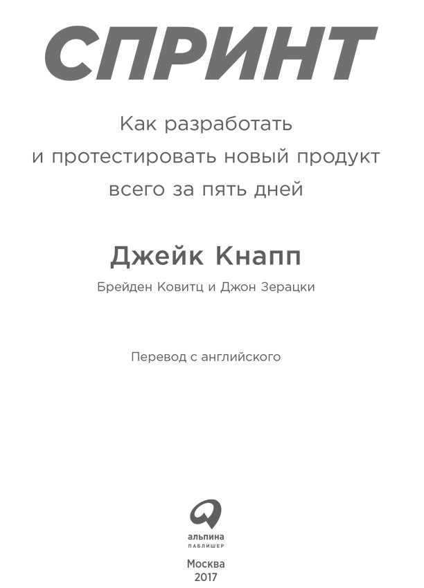 Иллюстрация к книге — Спринт. Как разработать и протестировать новый продукт всего за пять дней [i_001.jpg]