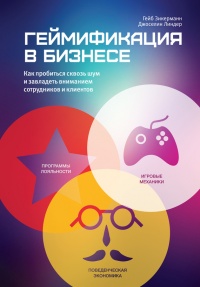 Книга Геймификация в бизнесе: как пробиться сквозь шум и завладеть вниманием сотрудников и клиентов Книга Геймификация в бизнесе: как пробиться сквозь шум и завладеть вниманием сотрудников и клиентов