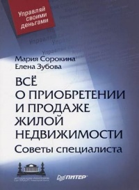 Книга Все о приобретении и продаже жилой недвижимости. Советы специалиста Книга Все о приобретении и продаже жилой недвижимости. Советы специалиста