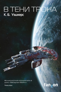 Книга В тени трона Книга В тени трона