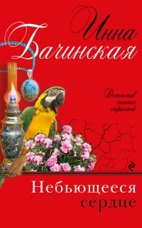 Книга Небьющееся сердце Книга Небьющееся сердце