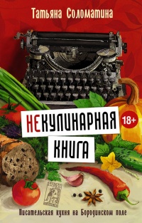 Книга (Не)Кулинарная книга. Писательская кухня на Бородинском поле Книга (Не)Кулинарная книга. Писательская кухня на Бородинском поле