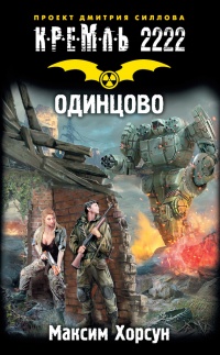 Книга Кремль 2222. Одинцово Книга Кремль 2222. Одинцово