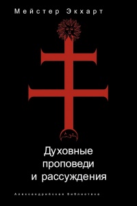 Книга Духовные проповеди и рассуждения Книга Духовные проповеди и рассуждения