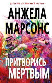 Книга Притворись мертвым Книга Притворись мертвым