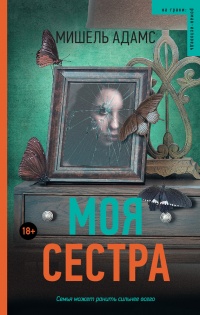 Книга Моя сестра Книга Моя сестра
