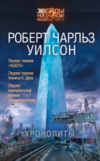 Книга Хронолиты Книга Хронолиты